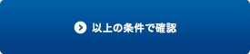 以上の条件で確認