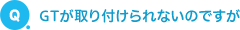 Q.GTが取り付けられないのですが