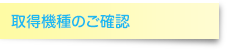 取り付け車種のご確認