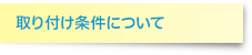 取り付け条件について