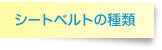 シートベルトの種類