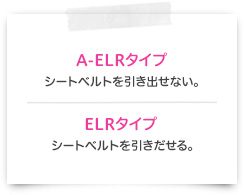 A-ELRタイプ シートベルトを引き出せない。 ELRタイプ シートベルトを引き出せる。