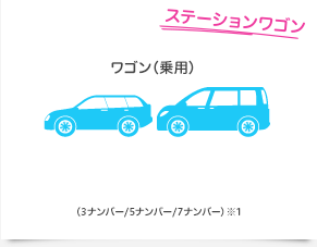 ステーションワゴン ワゴン（乗用） （3ナンバー/5ナンバー/7ナンバー）※1