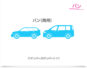 バン バン（商用） （1ナンバー/4ナンバー）※1