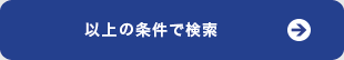 以上の条件で確認