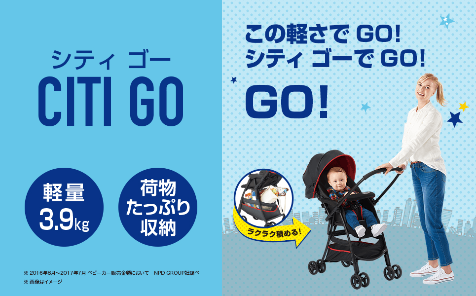 GRACO CITI GO - この軽さでGO!シティ ゴーでGO! - すべては赤ちゃんのために Aprica