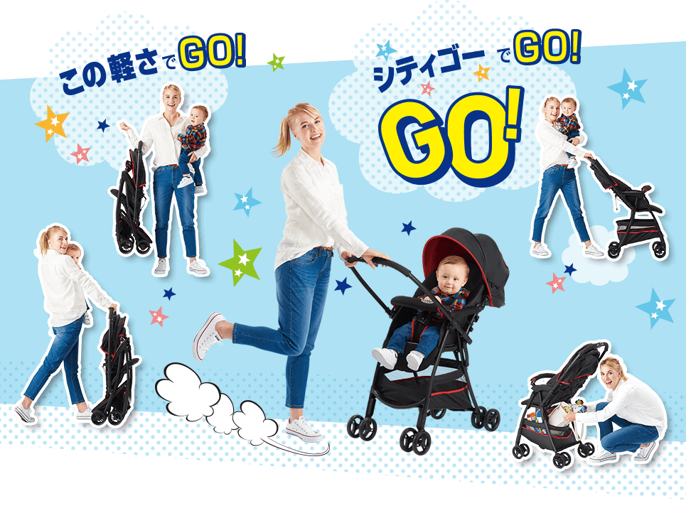 この軽さでGO! シティゴーでGO!