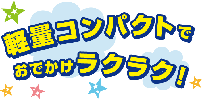 軽量コンパクトでおでかけラクラク！