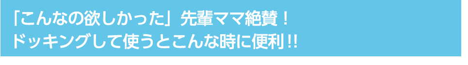 「こんなの欲しかった」先輩ママ絶賛！ドッキングして使うとこんな時に便利！！