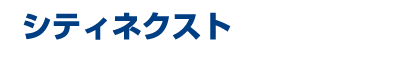 シティネクスト