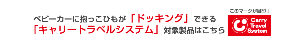 ベビーカーに抱っこひもが「ドッキング」できる「キャリートラベルシステム」対象製品はこちら