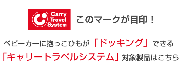 グレコ キャリートラベルシステムスペシャルページ | ベビー用品の