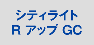 シティーライトRアップGC