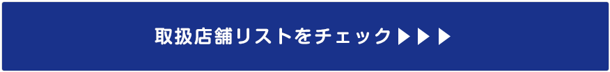 取扱店舗リストをチェック＞＞＞