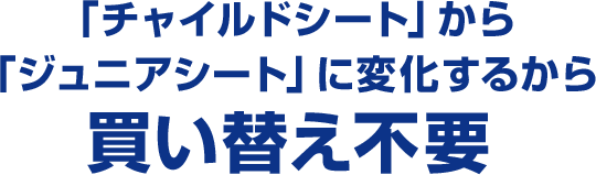 「チャイルドシート」にも「ジュニアシート」にもなって買い替えなし♪