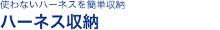 使わないハーネスを簡単収納 ハーネス収納