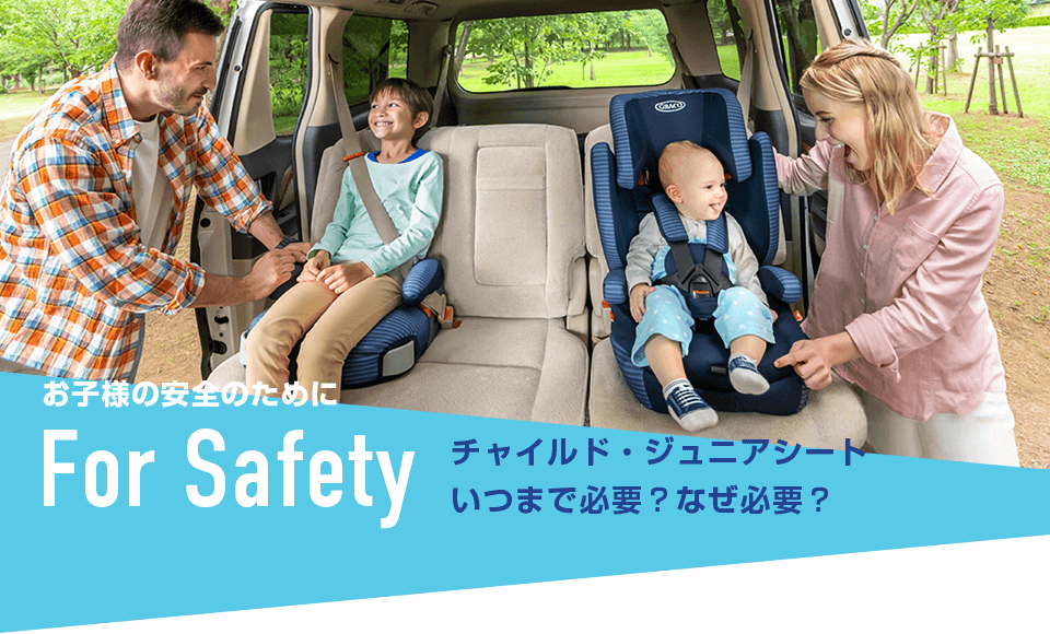 お子様の安全の為にFor Safety チャイルド・ジュニアシートいつまでに必要？なぜ必要？