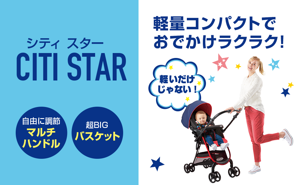 GRACO CITI STAR - この軽さでGO!シティ スターでGO!