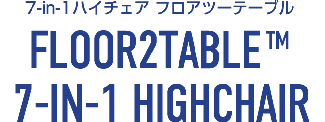 7-in-1 ハイチェア フロアツーテーブル FLOOR2TABLE 7-IN-1 HIGHCHAIR