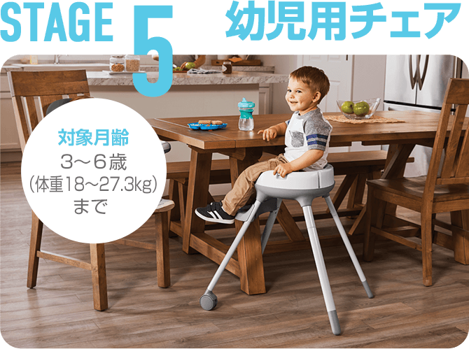 STAGE5 幼児用ハイチェア